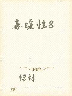 春暖性8