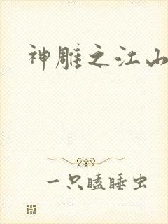 神雕之江山美人