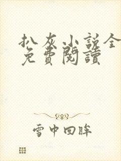 扒灰小说全章节免费阅读