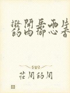 拨开岳两片肥嫩的肉御心香帅