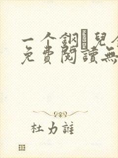 一个钢镚儿全文免费阅读无弹窗