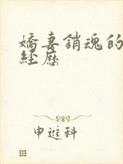 娇妻销魂的交换经历