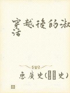 穿越后的淑女生活