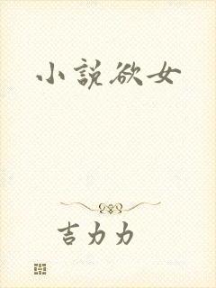 小说欲女