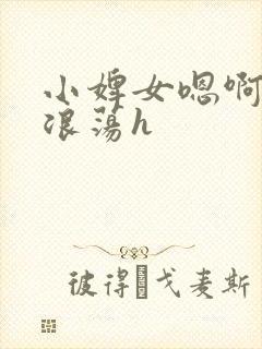 小婢女嗯啊叫床浪荡h