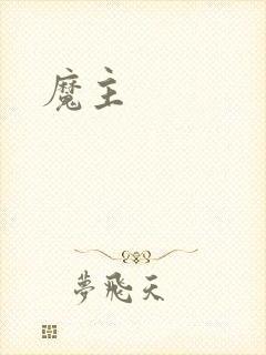 魔主
