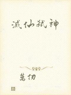灭仙弑神