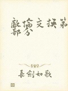 敌伦交换第十一部分