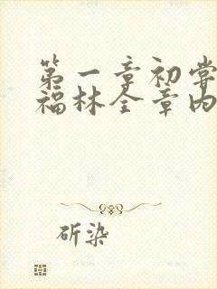 第一章初尝云雨福林全章内容