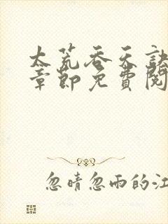 太荒吞天诀最新章节免费阅读