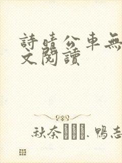 诗晴公车无删全文阅读