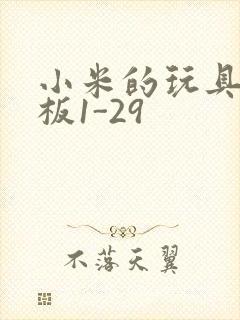 小米的玩具店老板1-29