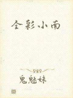 全彩小南