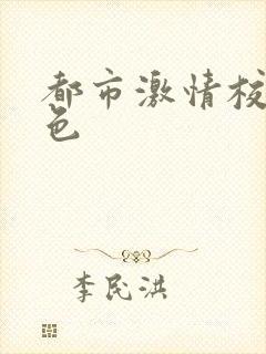 都市激情校园春色