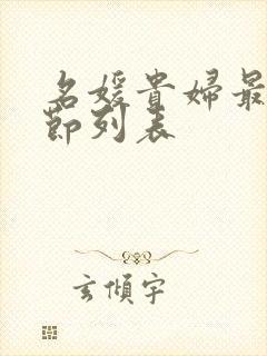 名媛贵妇最新章节列表