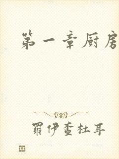 第一章厨房春潮