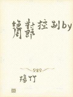 绝对控制by试周郎