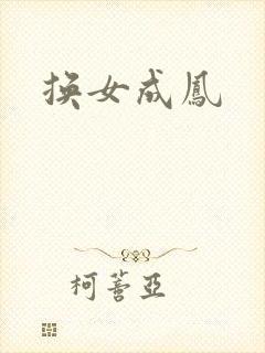 换女成凤