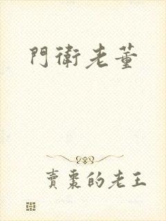 门卫老董