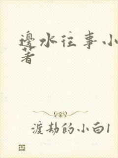 边水往事小说原著