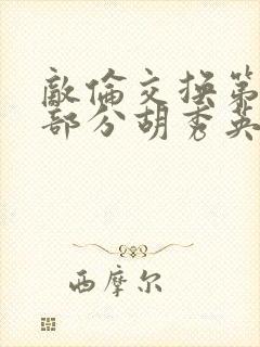 敌伦交换第11部分胡秀英