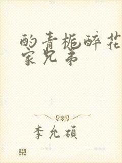 酌青栀醉花阴贺家兄弟