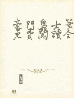 豪门枭士笔趣阁免费阅读全文