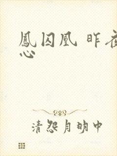 凤囚凰 昨夜莲心