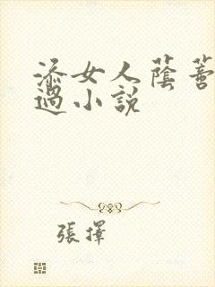添女人荫蒂全部过小说