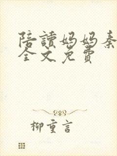 陪读妈妈秦雨宁全文免费