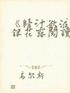 《精汁欲液》金银花露阅读