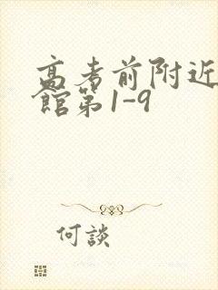 高考前附近的宾馆第1-9