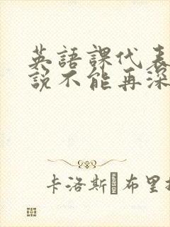 英语课代表哭着说不能再深了