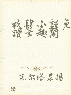 放肆小说免费阅读笔趣阁