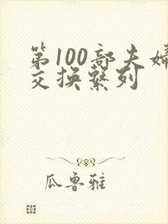 第100部夫妇交换系列