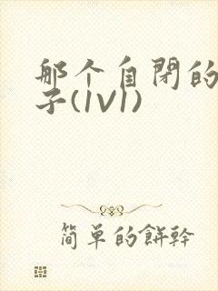 那个自闭的小傻子(1V1)