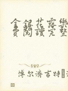 金银花露乐可免费阅读完整版笔趣