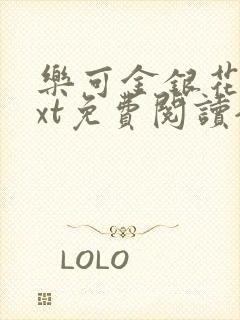 乐可金银花露txt免费阅读全文