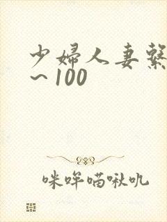 少妇人妻系列1～100