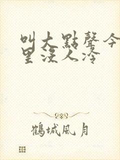 叫大点声今晚家里没人冷