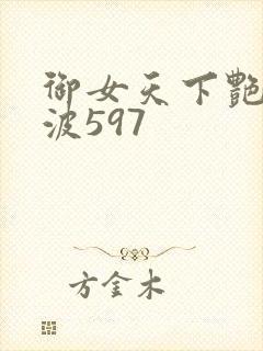 御女天下艳海风波597