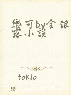 乐可by金银花露小说