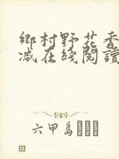 乡村野花香无删减在线阅读