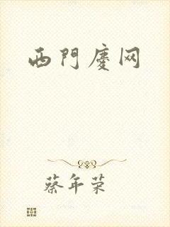 西门庆网