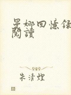 曼娜回忆录全文阅读