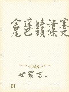 余邃时洛塞电动尾巴头条文章