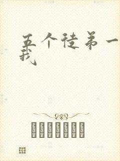 五个徒弟一起C我