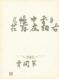 《帐中香》金银花露左相右相