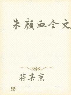 朱颜血全文阅读