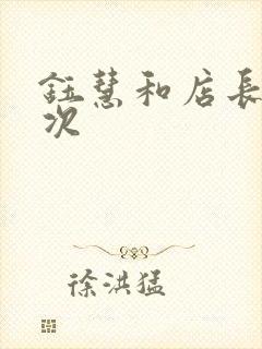 钰慧和店长第二次